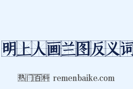 明上人画兰图反义词是什么意思的图片